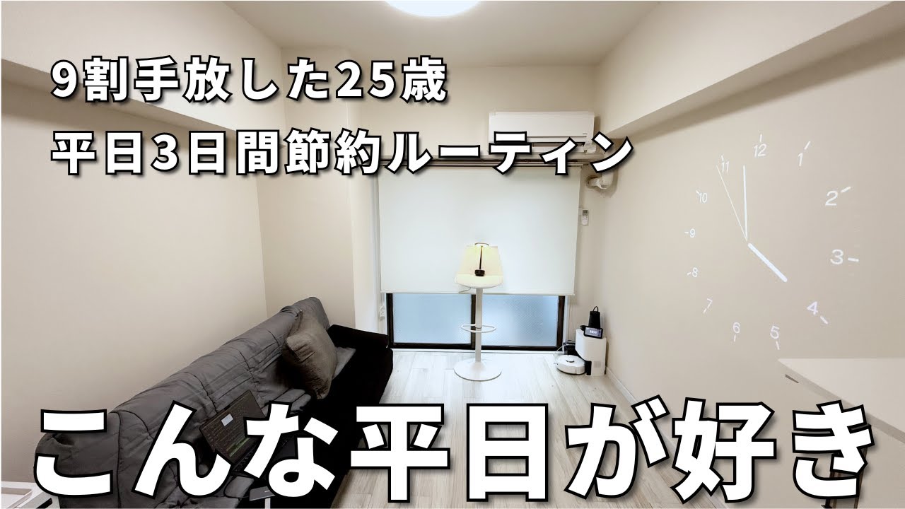 【Vlog】家賃3.2万円,生活費8.5万円,節約ルーティン | 25歳ミニマリスト