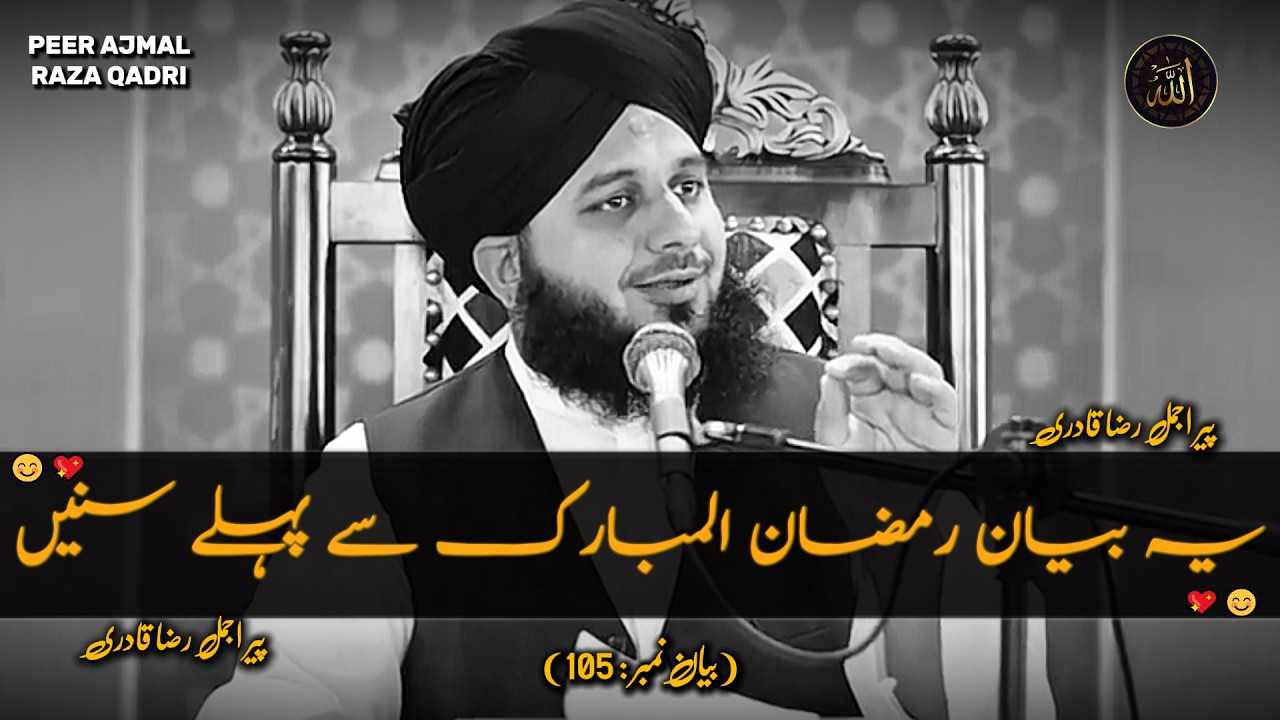 Ye Byan Ramzan Ul Mubarak Se Pehle Sunien❤️| Ramzan Byan 2026 | Peer Ajmal Raza Qadri Ramzan Byan
