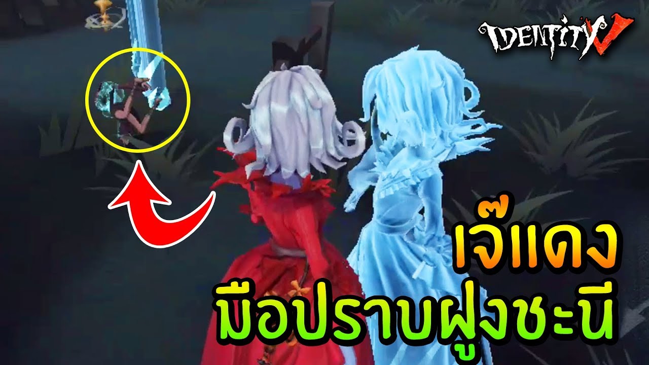 เจ๊แดงมือปราบฝูงชะนี | Identity V Red Lady [ sthrxx ]