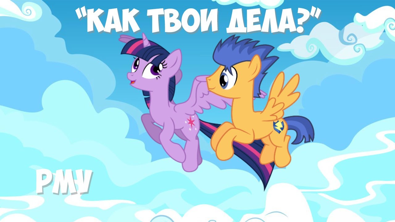 [PMV] Как твои дела? - Twilight Sparkle x Flash Sentry [HD 60p]