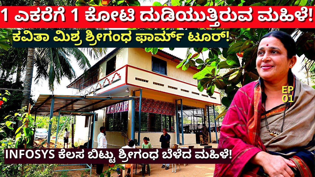 FARM TOUR-8 ಎಕರೆಯಲ್ಲಿ 8 ಕೋಟಿ ದುಡ್ಡು! ಗುಟ್ಟು ಹೇಳಿದ ಕವಿತಾ ಮಿಶ್ರ!