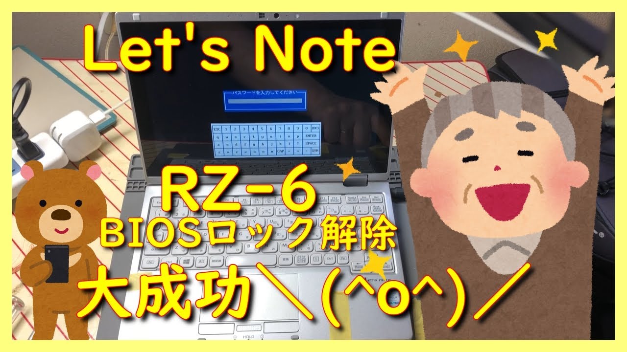 Let's Note RZ6 BIOSロック解除 大成功＼(^o^)／