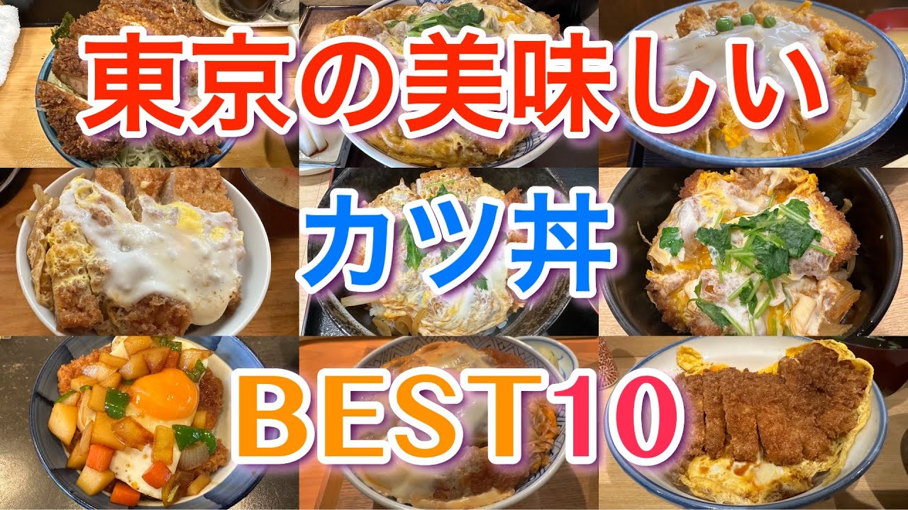 【カツ丼】東京の美味しいカツ丼BEST１０
