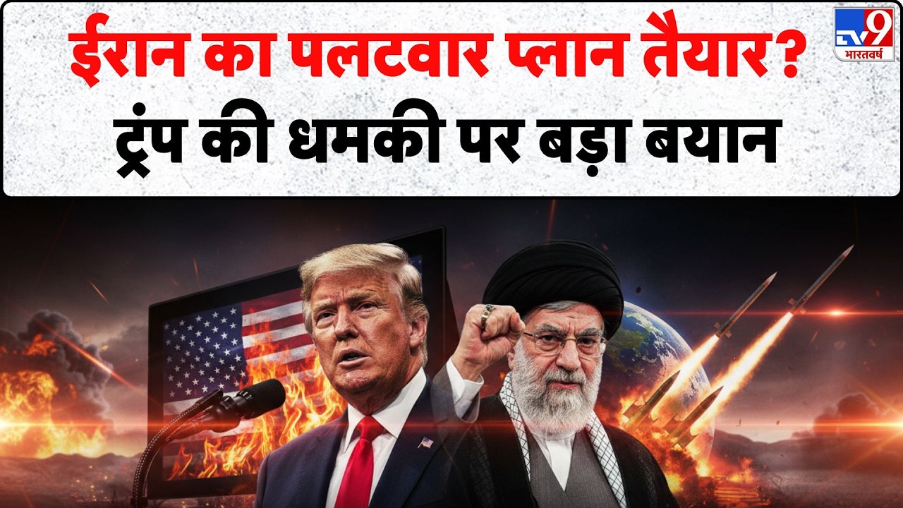 Iran vs America latest news : ईरान का पलटवार प्लान तैयार? ट्रंप की धमकी पर बड़ा बयान-TV9 | Khamenei