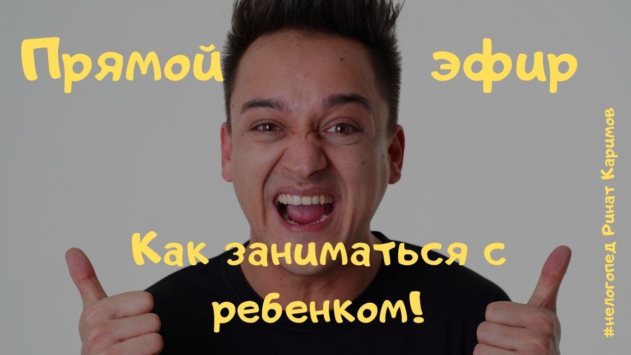 Прямой эфир с Ринатов Каримовым. Как заниматься с ребенком!