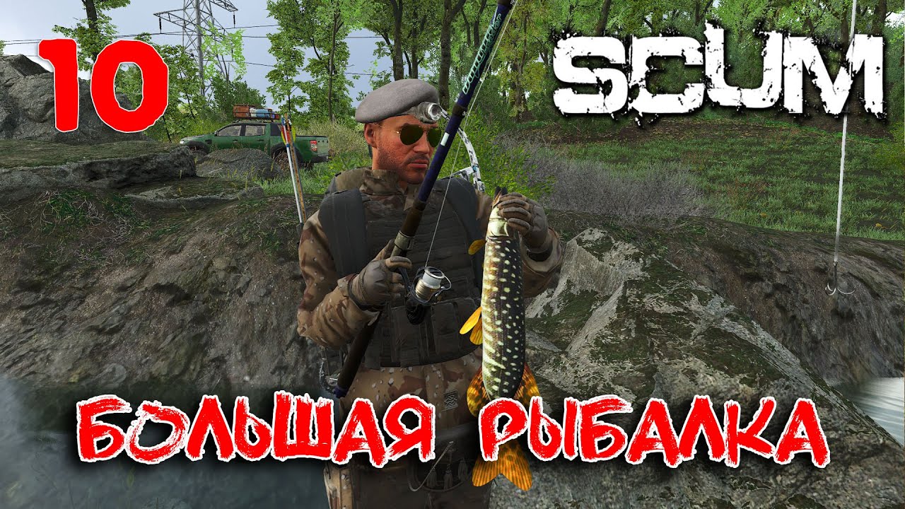 SCUM - Season 4 - 10 Большая рыбалка
