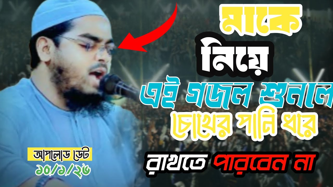 হাফিজুর রহমান সিদ্দিকী মায়ের কান্নার গজল 😭 | Mawlana Hafizur Rahman Siddiki New Waz 