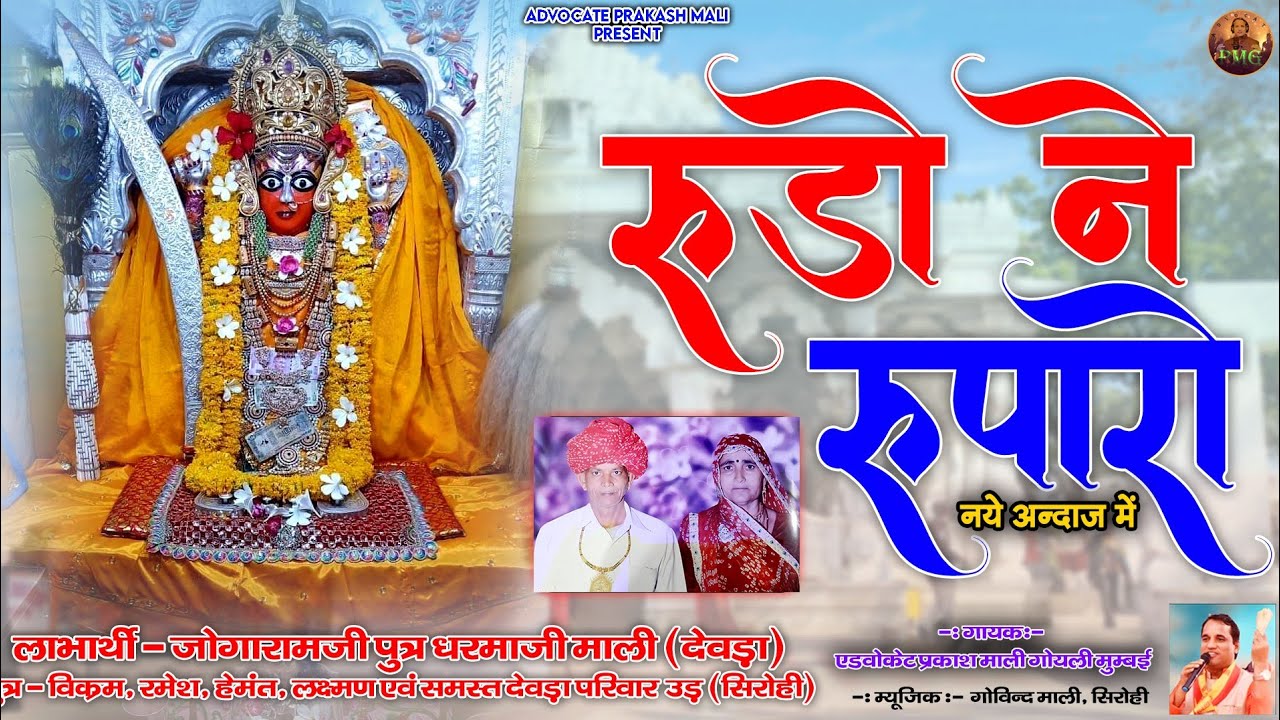 रूड़ो ने रूपारो (नए अंदाज में)  एडवोकेट प्रकाश माली गोयली मुम्बई की आवाज में