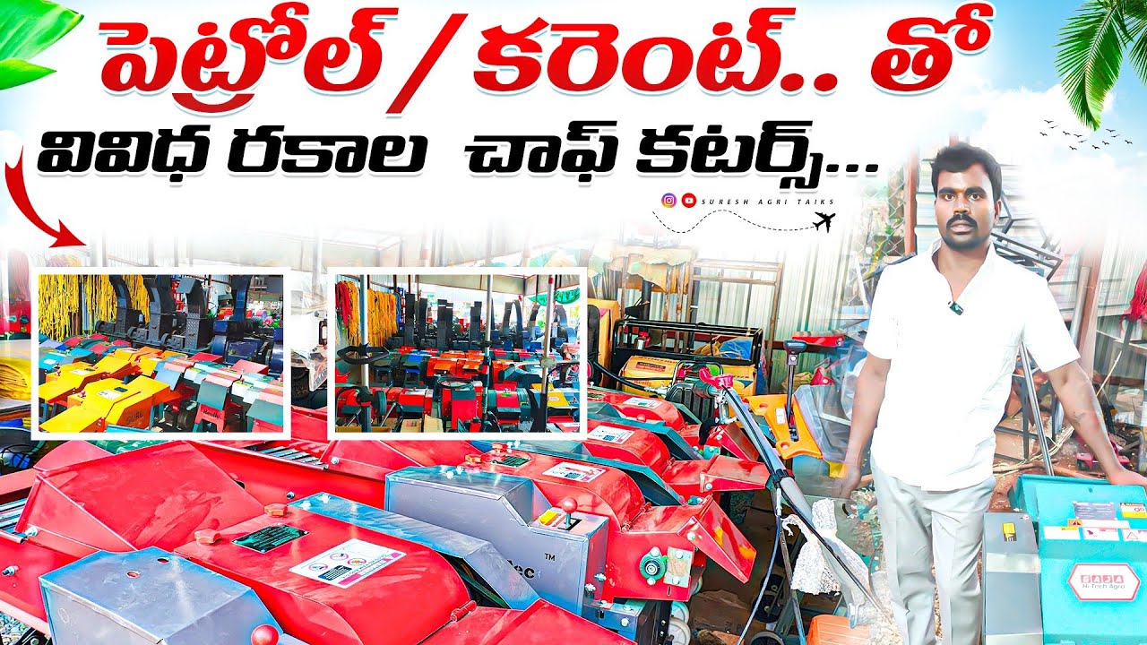 #chaffcutter.. పెట్రోల్ తో నడిచేటివి! 2in1!!reasonable pricess available!!