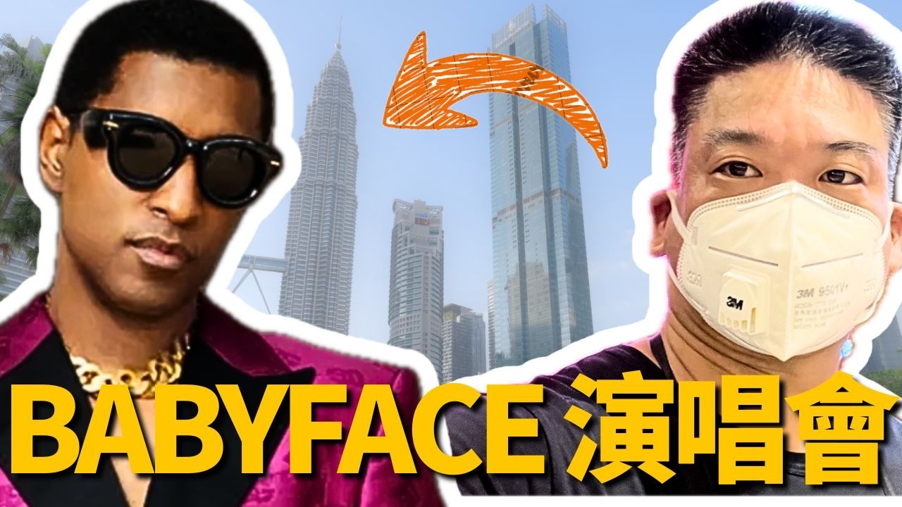 我飛了 3000 公里 去找那個陪我三十年的好聲音 | 吉隆坡 BABYFACE