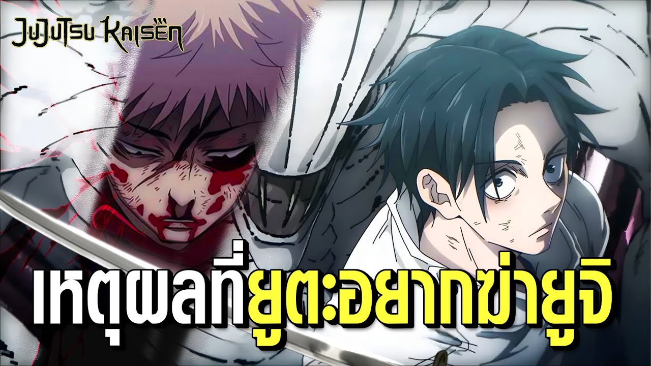เหตุผลที่ยูตะ อยาก Kill ยูจิ? | JUJUTSU KAISEN