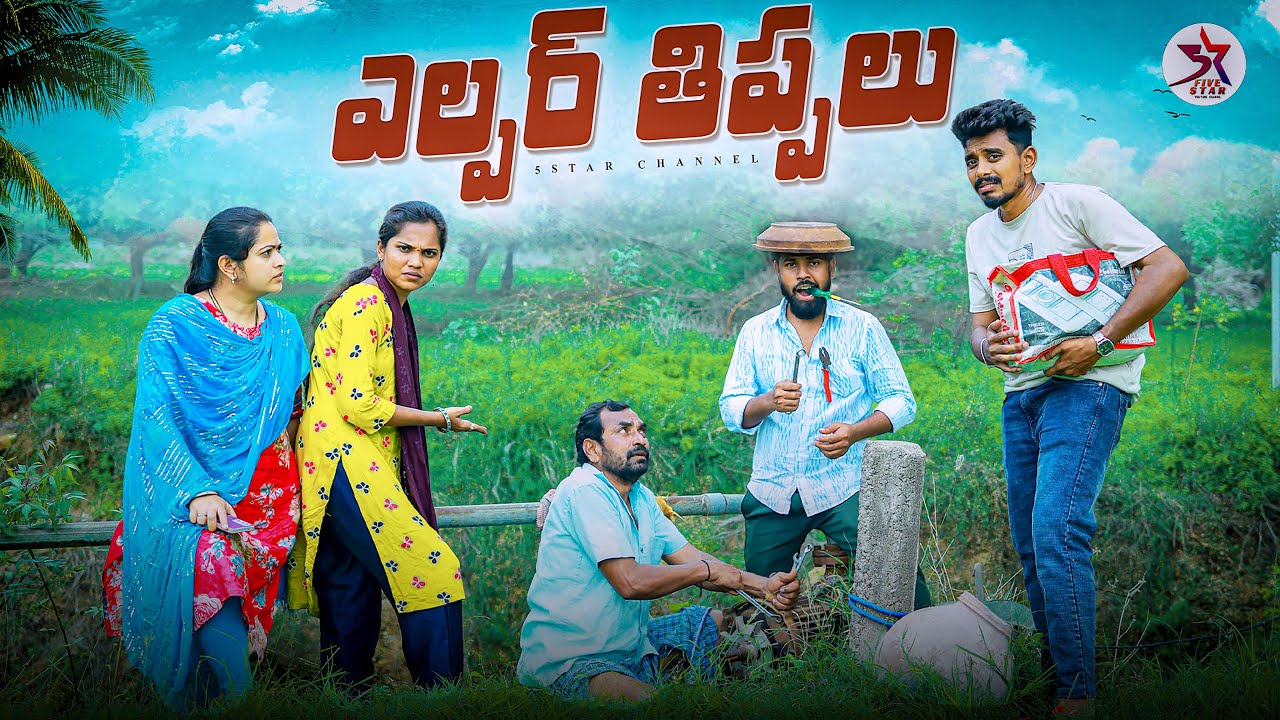 Helper struggles 😩😝 | Village Comedy😂 | 5star channel | Laxmi | Srikanth | Anil #village #comedy ...