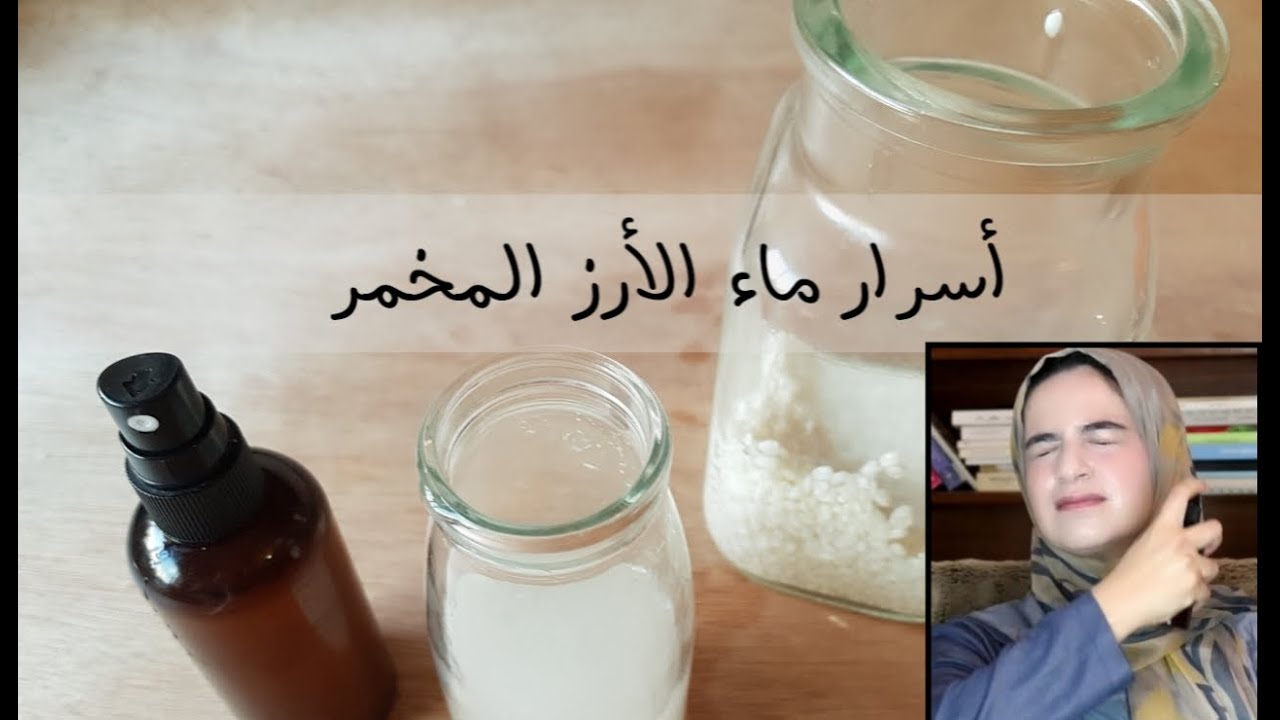 ماء الارز المخمر | طريقة التحضير خطوة بخطوة| فوائده للوجه والشعر fermented rice water