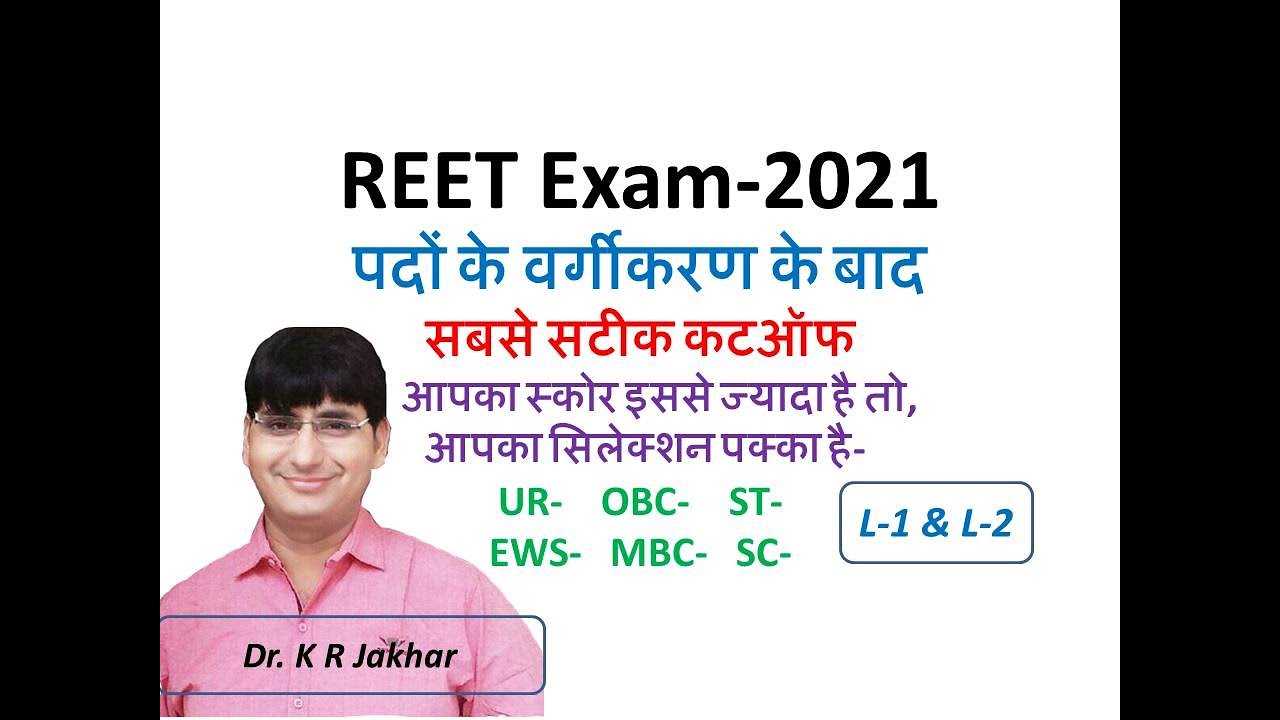REET 2021 CUT OFF विज्ञप्ति के बाद | REET Final Cut Off | REET Category wise Revised Cut Off 2021