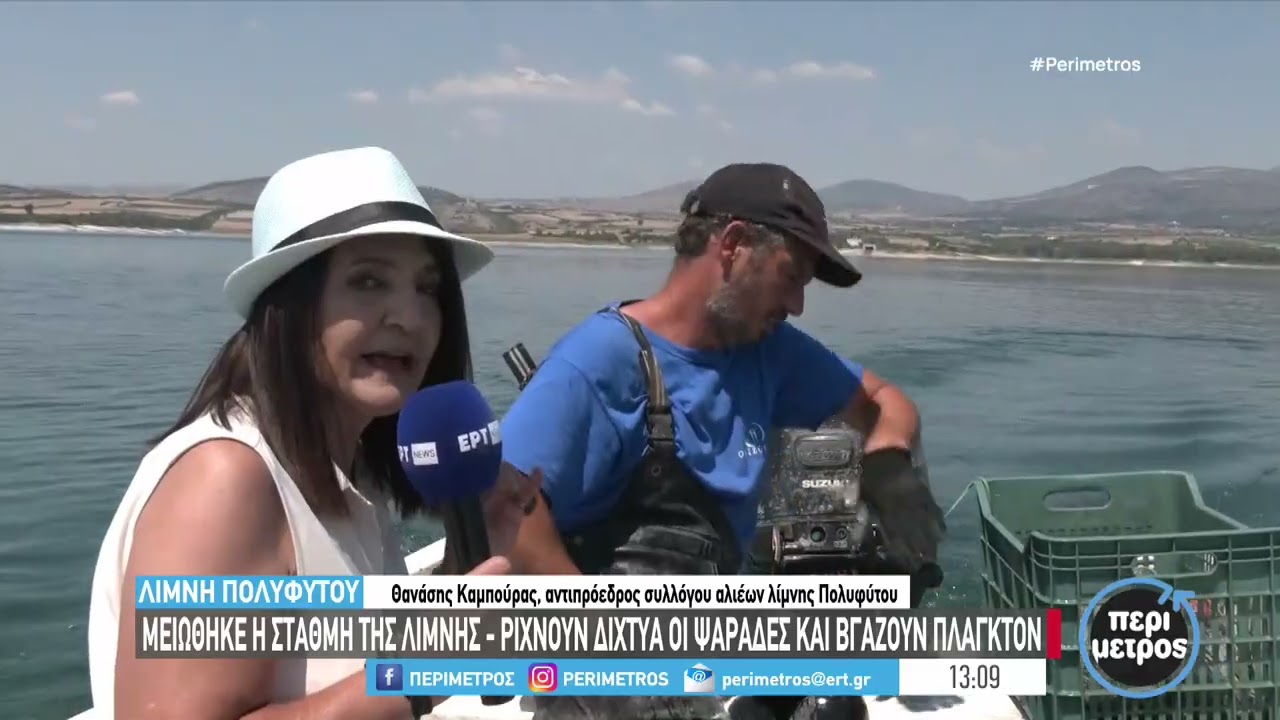 Μειώθηκε η στάθμη της λίμνης Πολυφύτου – Ρίχνουν δίχτυα και βγάζουν πλαγκτόν οι ψαράδες