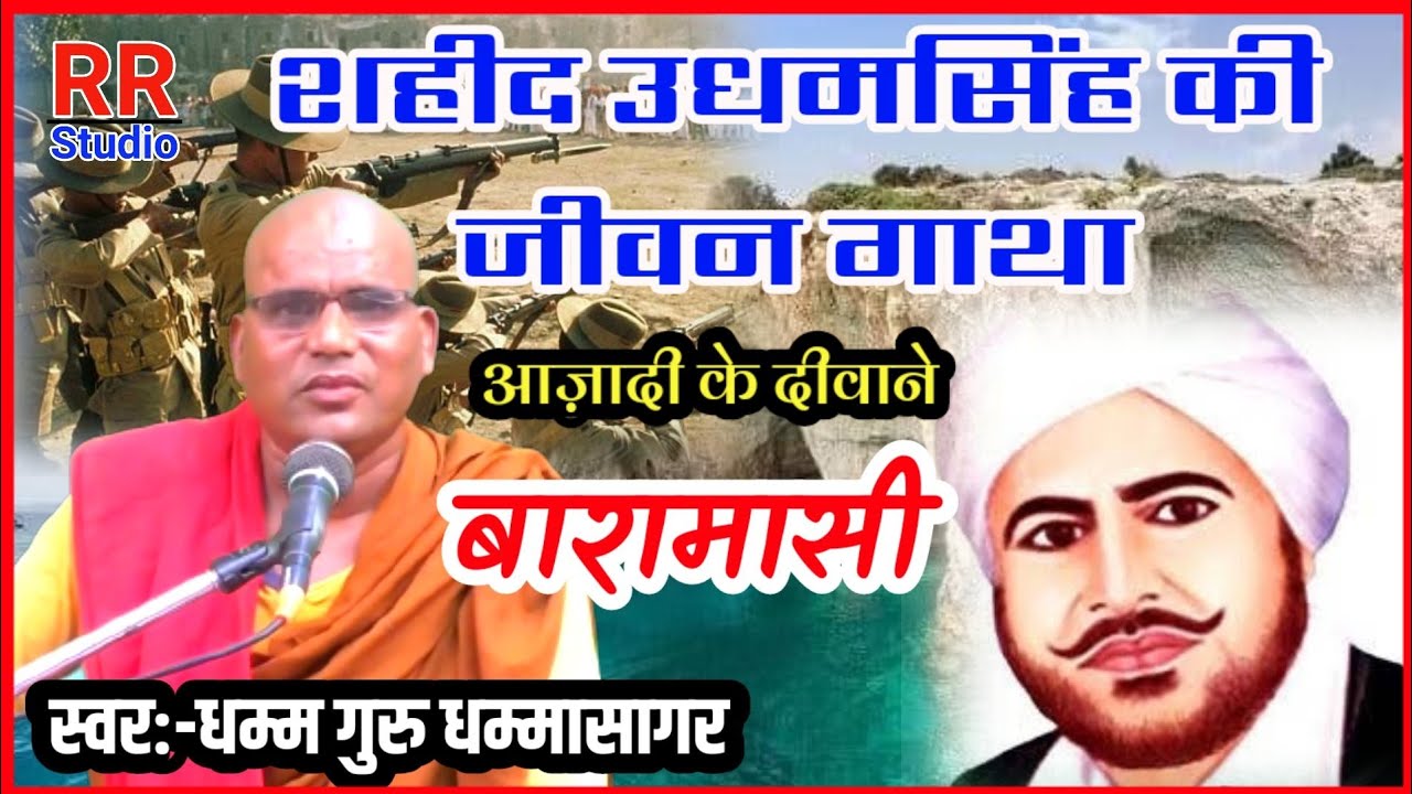 शहीद उधमसिंह की जीवन गाथा// तर्ज़- बारामासी//स्वर:- धम्म गुरु धम्मासागर