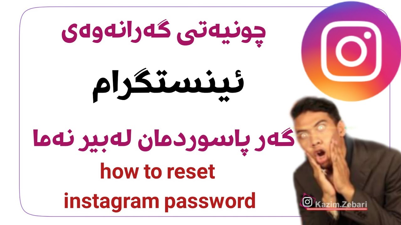 چونیەتی گەرانەوەی ئینستگرام گەر پاسوردمان لەبیر نەما how to reset instagram password