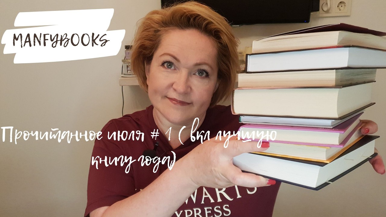 Прочитанное июля # 1 ( Включая лучшую прочитанную книгу 2026)