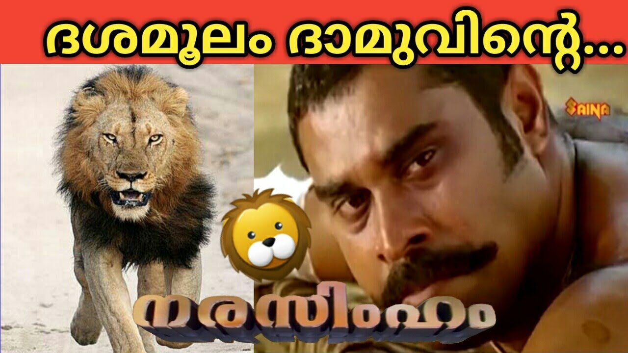 ദശമൂലം ദാമുവിന്റെ നരസിംഹം | Narasimham Dashamoolam Damu Mix Version | Mohanlal | Suraj venjaramoodu