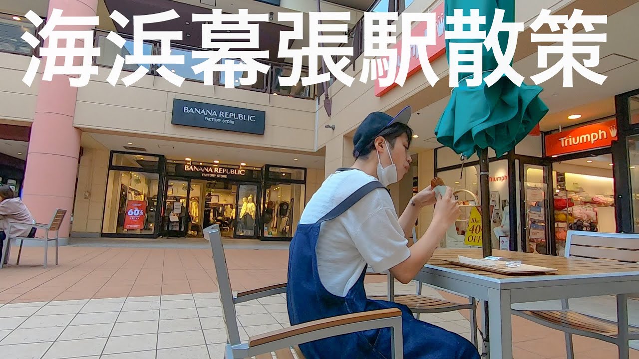 【京葉線】利用者年々増加中！海浜幕張駅周辺を散策しました！【あふたーすくーる #279】
