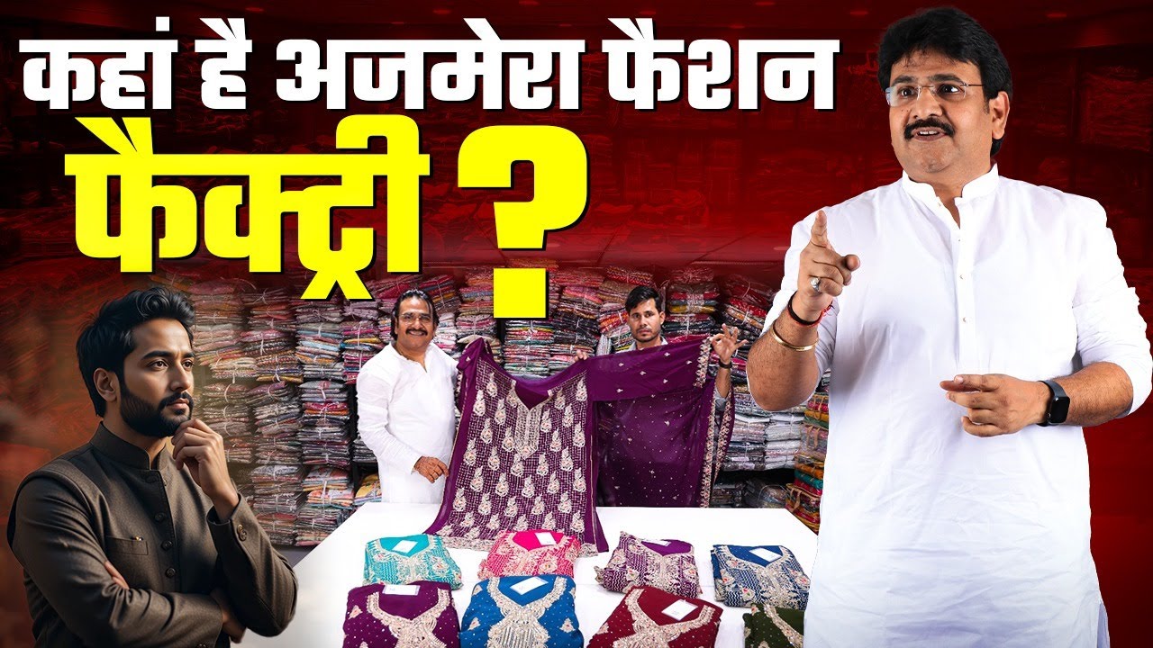 कहां है अजमेरा फैशन की फैक्ट्री। Ladies Suit Dress Material Wholesale Market। Suit Factory Surat