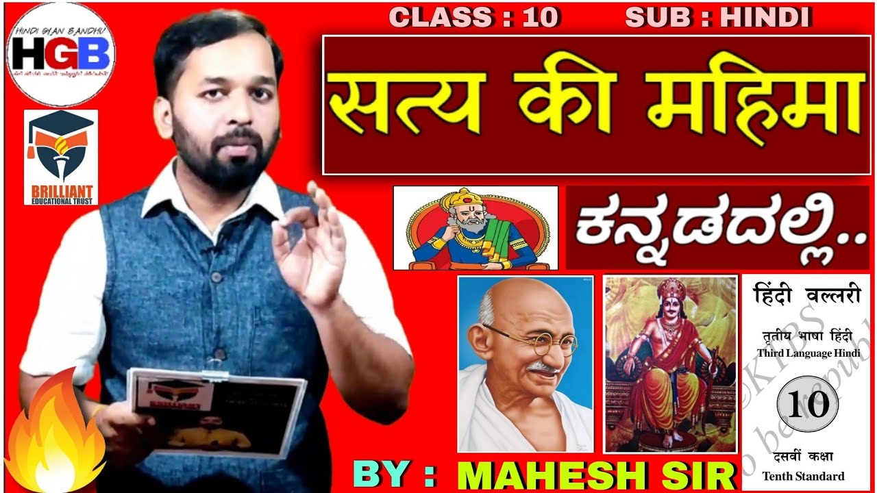 Satya Ki Mahima Explanation In Kannada/10th Class/Puraka Vachana/Mahesh Sir/@Hindi Gyan Bandhu