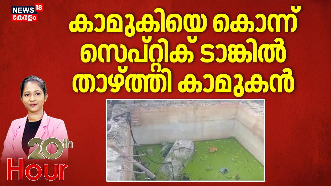 കാമുകിയെ കൊന്ന് സെപ്റ്റിക് ടാങ്കിൽ താഴ്ത്തി കാമുകൻ | 20th Hour  | Madhya Pradesh Murder Case
