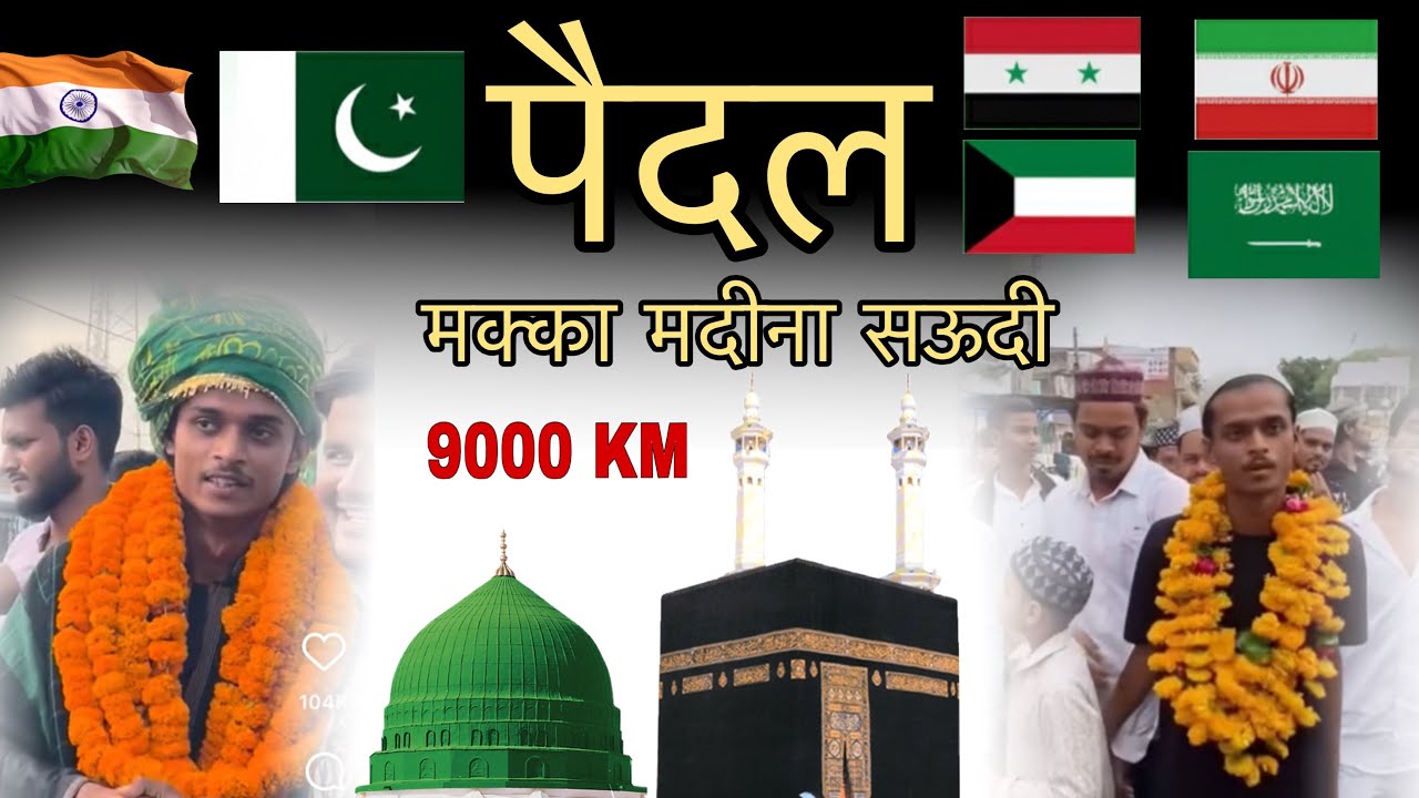 🚶🏻‍♂️paidal 9000KM India to makka madina Saudi 🕋￼