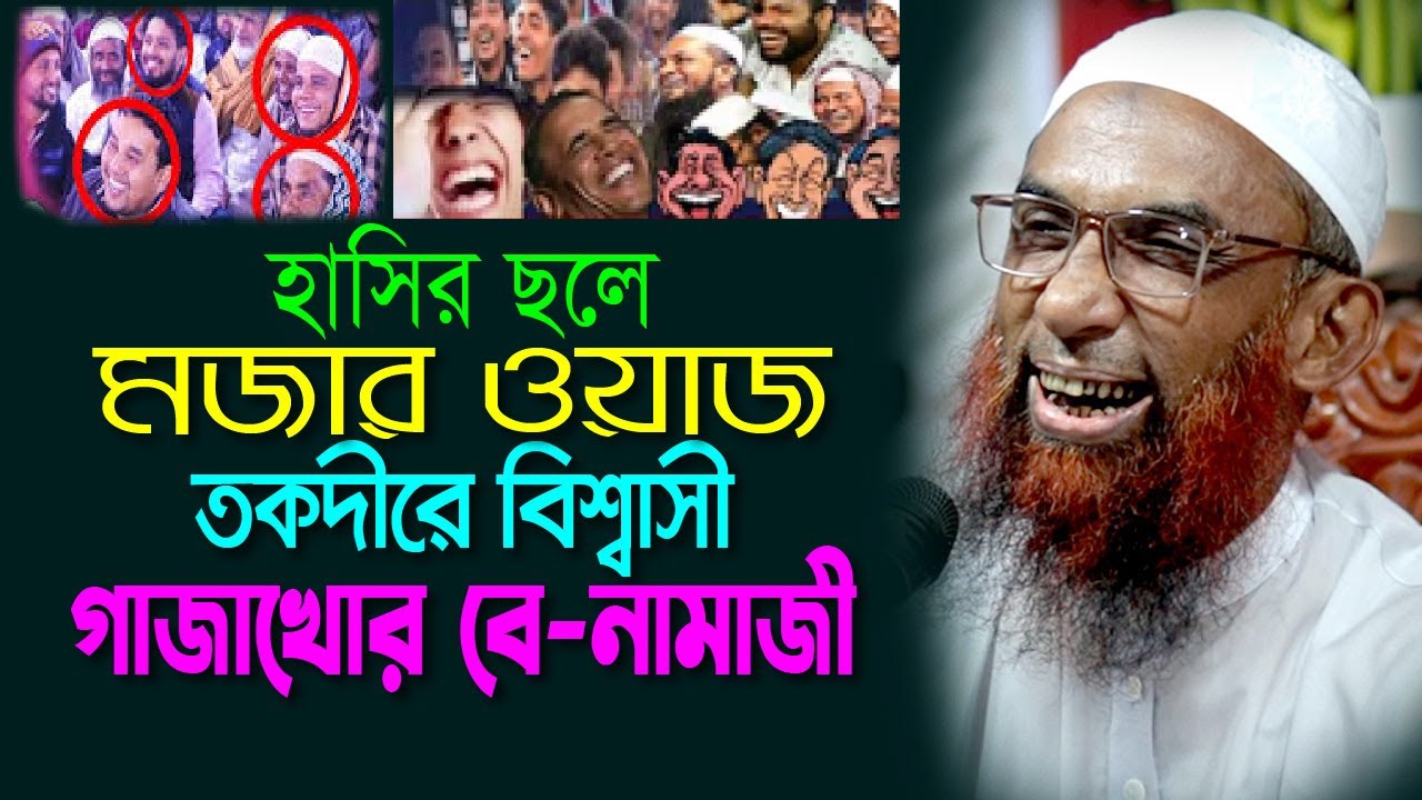 হাসির ছলে মজার ওয়াজ  ।।  তকদীরে বিশ্বাসী গাজাখোর বে নামাজী  Maulana Nasir Ahmad Gopalganj