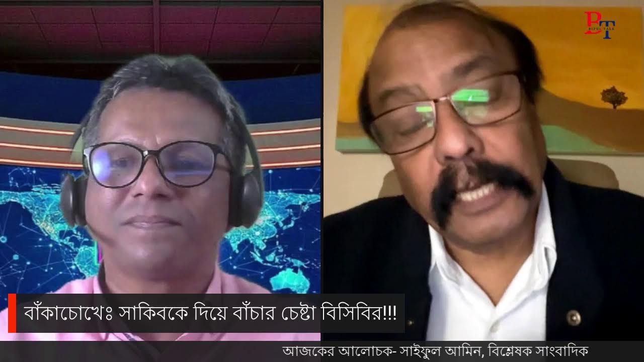 বাঁকাচোখেঃ সাকিবকে দিয়ে বাঁচার চেষ্টা বিসিবির!!!