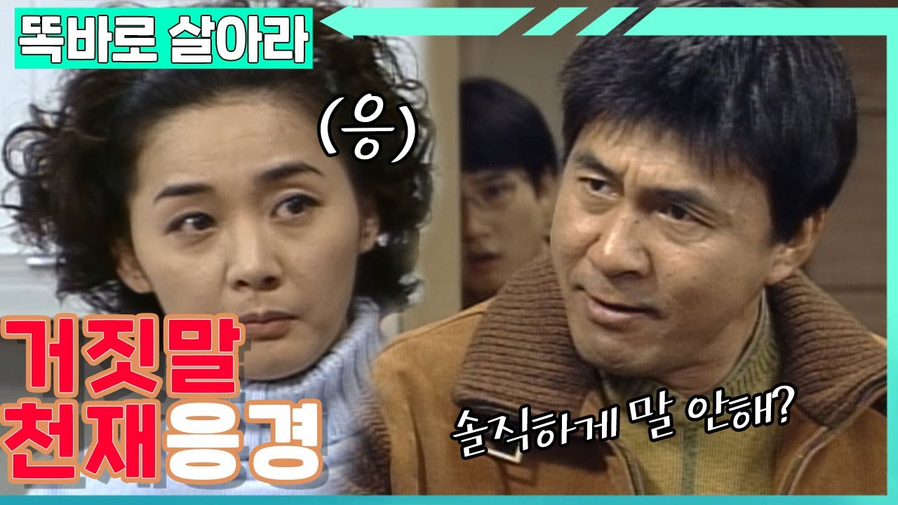 [똑바로 살아라] 거짓말 탐지기도 소용 없는 응경의 뻔뻔함│EP.27-1