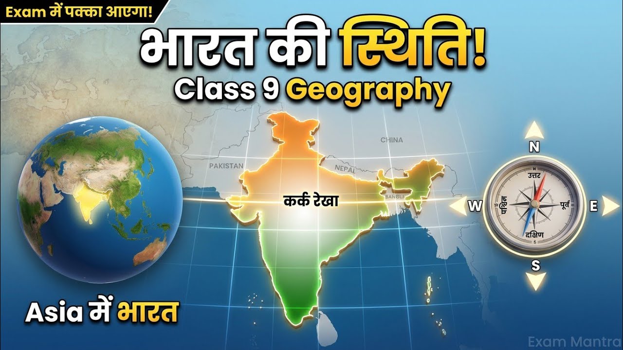 भारत का आकार और स्थिति | Class 9 भूगोल अध्याय 1 | NCERT पूरी किताब समझें | Exam में 100% आएगा