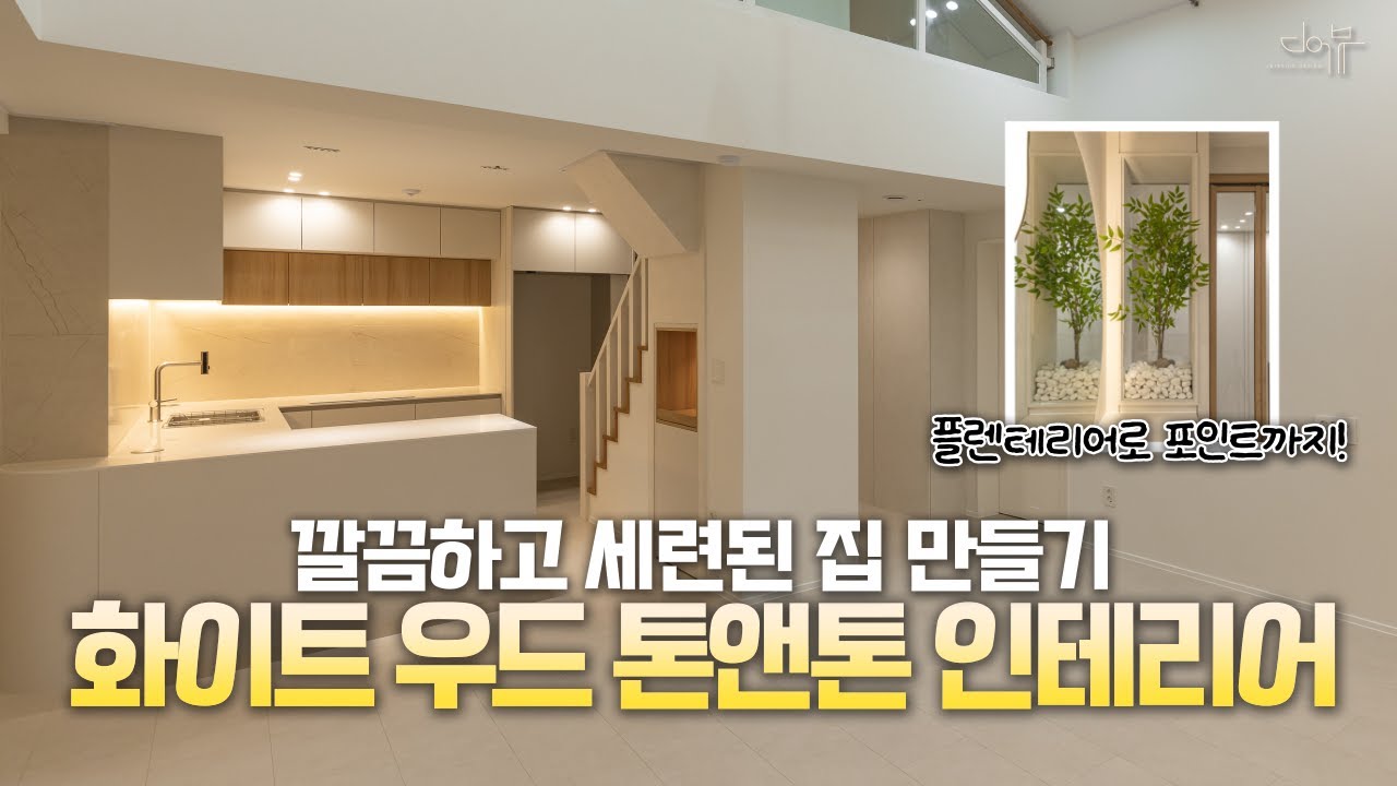 화이트와 우드의 완벽한 밸런스✨ 34평 복층 아파트 인테리어🏠