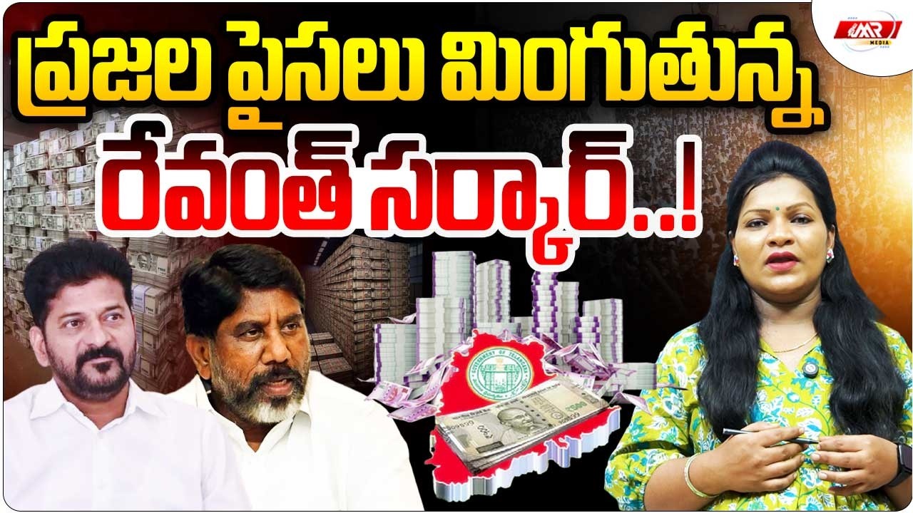 ప్రజల పైసలు మింగుతున్న రేవంత్ సర్కార్..!|Revanth|Bhatti Vikramarka|Journalist Rekha|MR Media TG