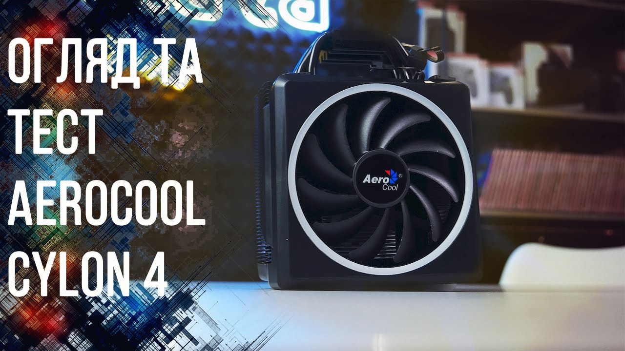 Огляд та тест AeroCool Cylon 4 | Кулер башта для процесора з ARGB