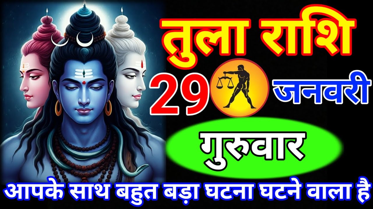 तुला राशि 22 जनवरी गुरुवार //आपके साथ बहुत बड़ा घटना घटने वाला है ! वीडियो तुरंत देख लो// Tula rashi