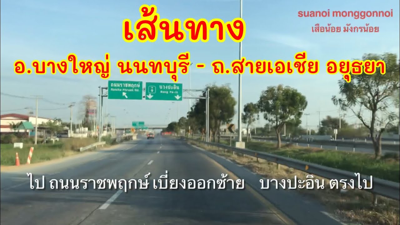 เส้นทางไป ถนนสายเอเชีย หรือทางหลวงหมายเลข 32 เชียงรากน้อย บางปะอิน อยุธยา เริ่มที่ บางใหญ่ นนทบุรี