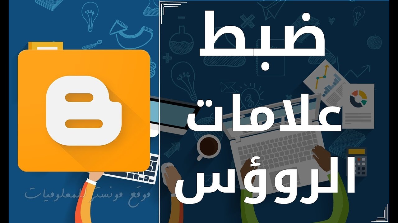 شرح ضبط علامات رؤوس مخصصة لبرامج الروبوت بطريقة صحيحة مع شرحها بالتفصيل في بلوجر
