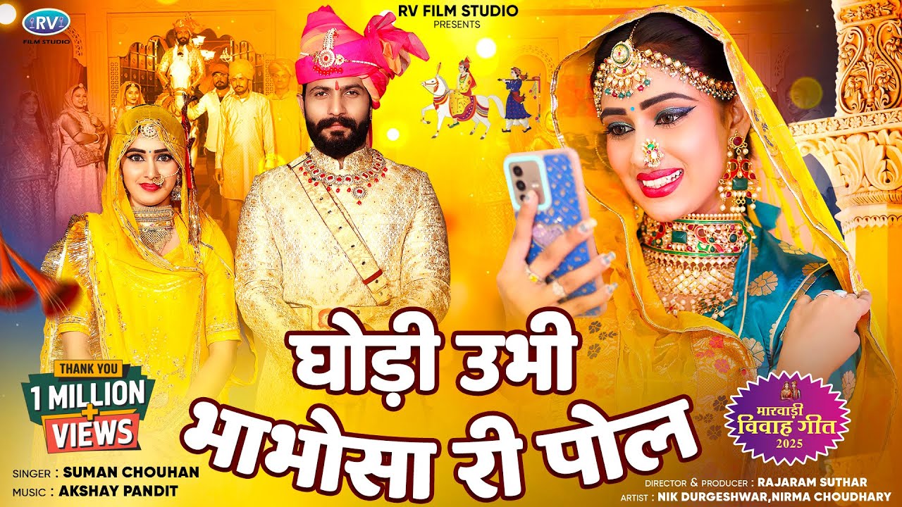 शादी का सबसे शानदार विवाह गीत | Ghodi Ubhi Bhabhosa Ri Pol | New Rajasthani Song | Suman Chouhan