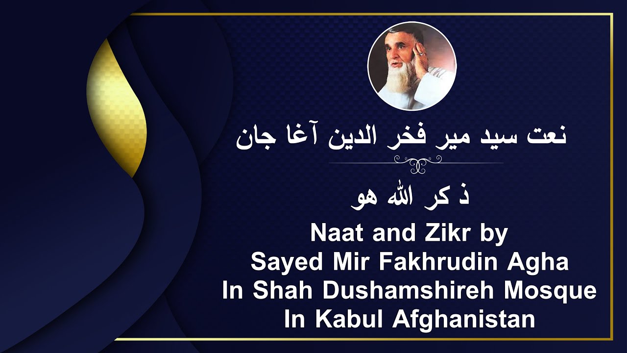 Naat Farsi by Sayed Mir Fakhruden Agha محفل ذکر و نعت خوانی میر فخر الدین آغا جا ن / ذکر الله هو