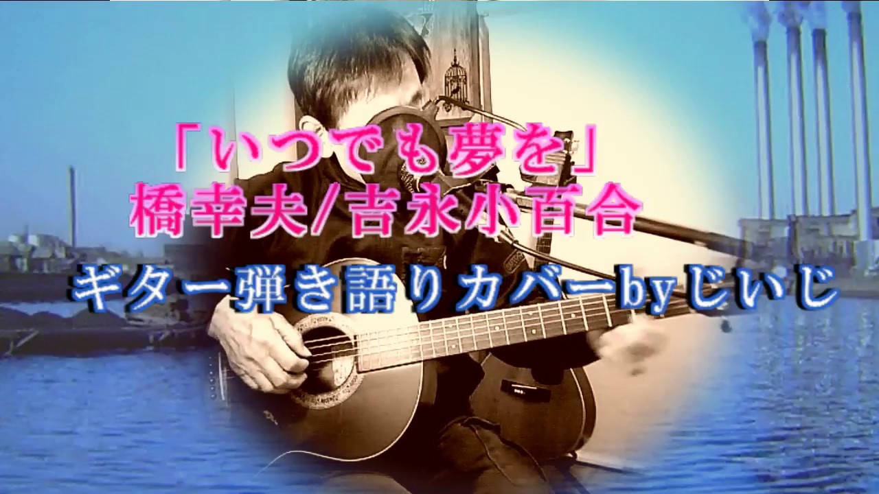 「いつでも夢を」橋幸夫＆吉永小百合　ギター弾き語りカバーbyじいじ