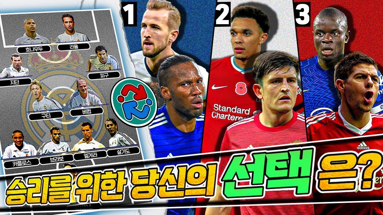 [VIFS] 갈락티코 1기, 챔결 승리를 위한 교체 카드를 택하시오