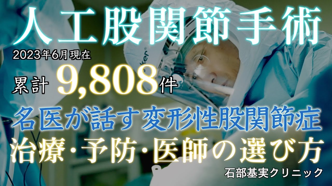 【クリニック紹介】名医が話す変形性股関節症【石部基実クリニック】