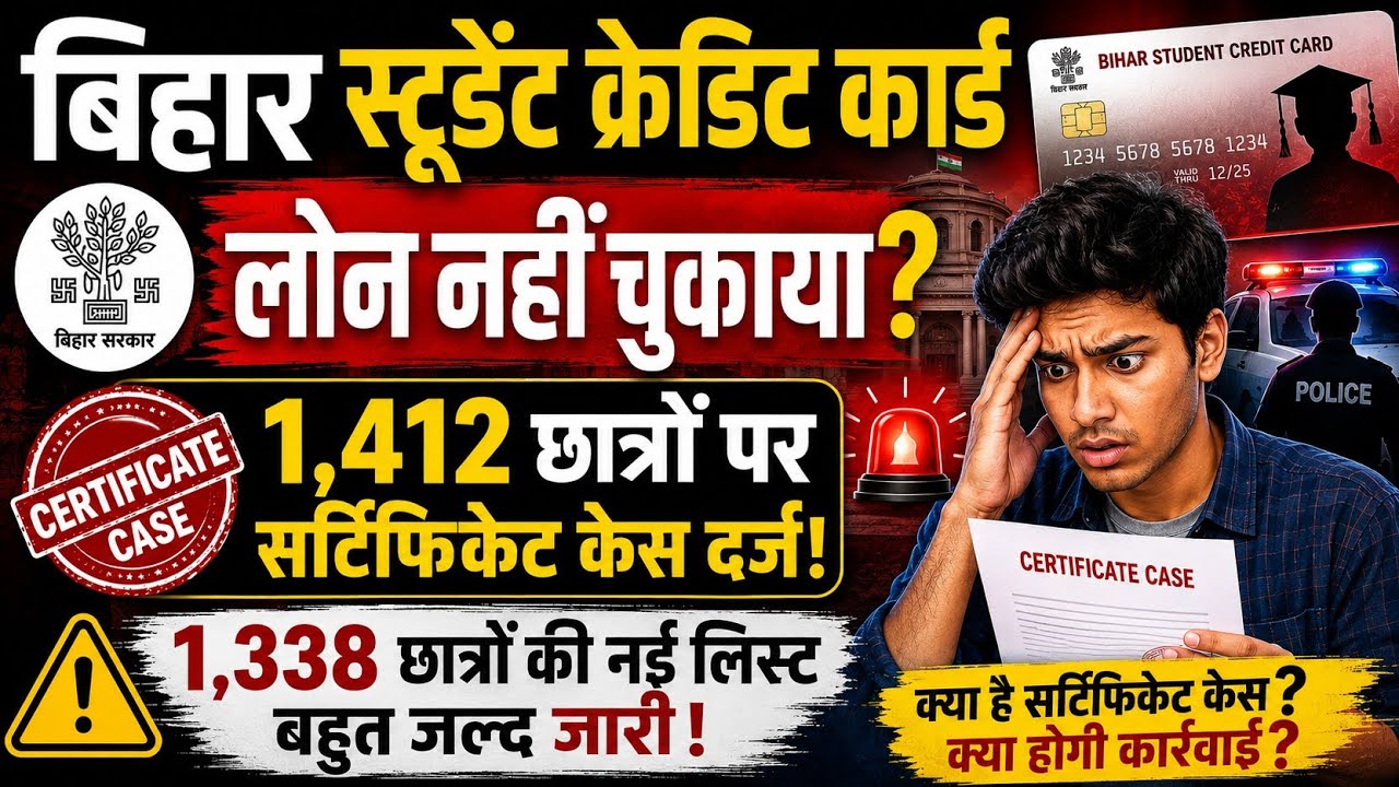 Bihar Student Credit Card Loan Alert 🚨 1412 छात्र Certificate Case | क्या आपका नाम भी लिस्ट में है?