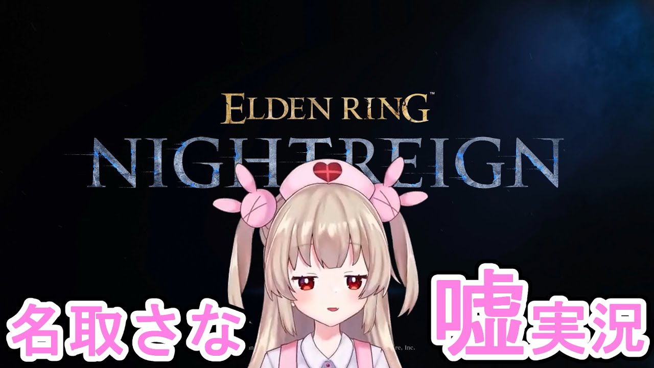 【嘘実況】夜の王を退ける名取さな【MAD】 #名取さな #vtuber #名取さな嘘実況シリーズ