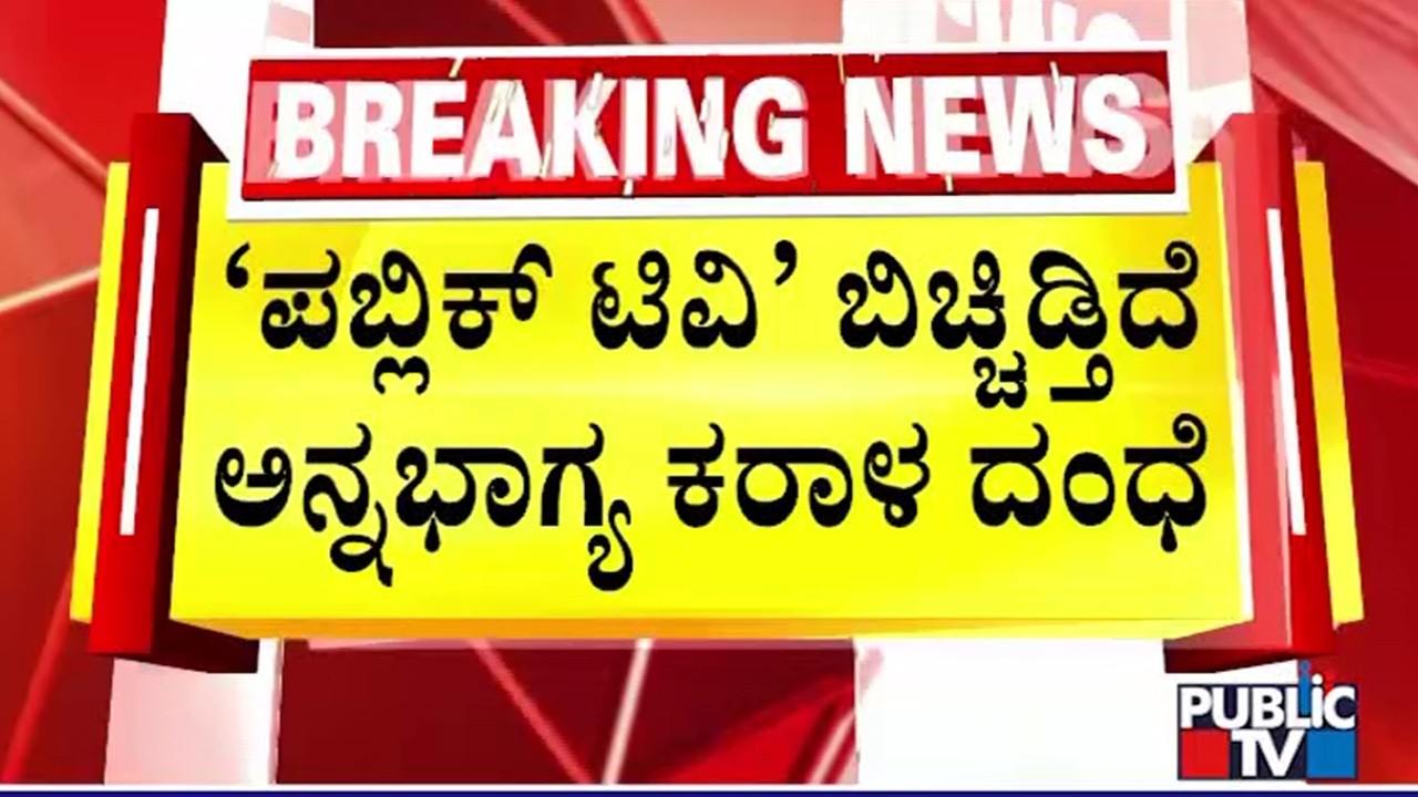 ಅನ್ನಭಾಗ್ಯ ಯೋಜನೆಯ ಪಡಿತರ ಕಾಳಸಂತೆಯಲ್ಲಿ ಸೇಲ್..! | Anna Bhagya | Kalaburagi
