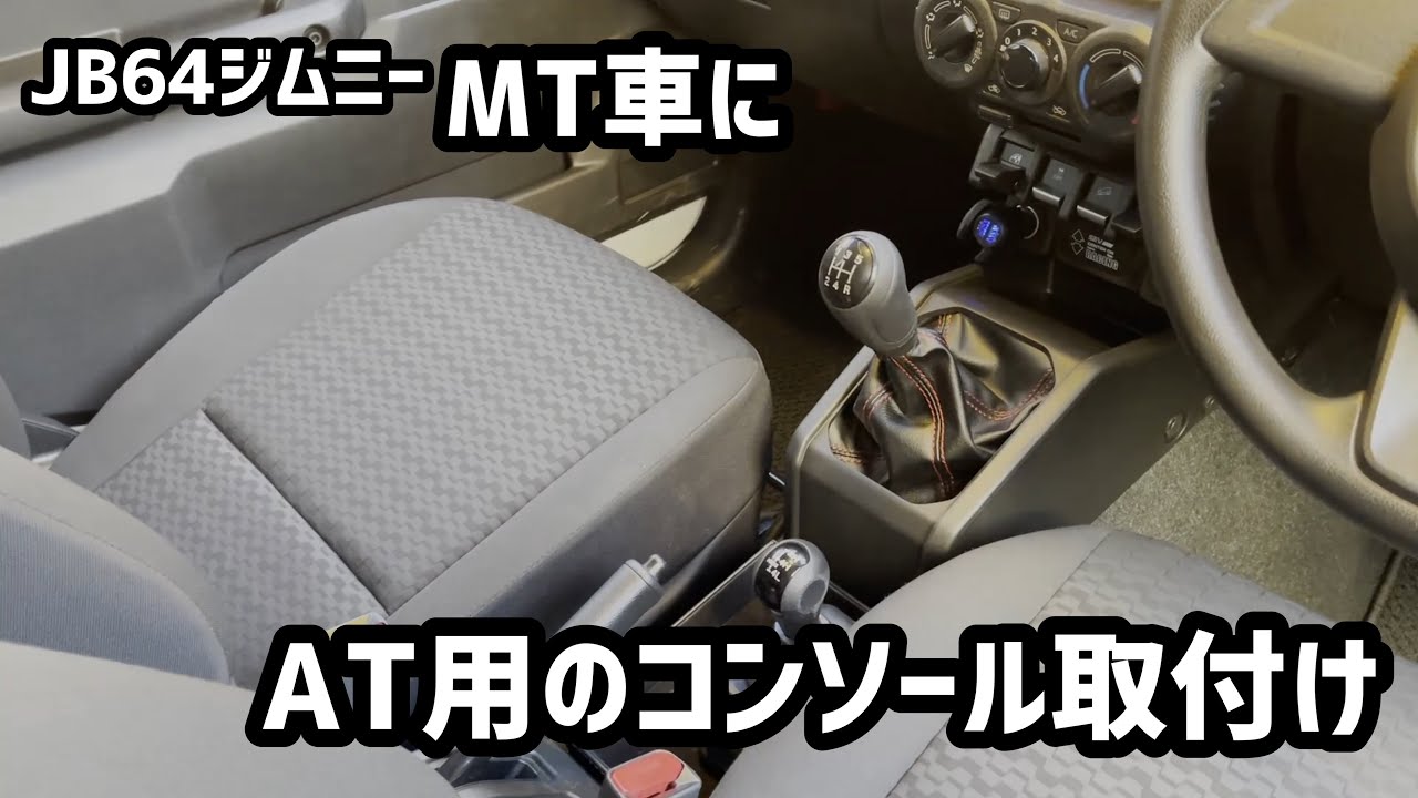 JB64ジムニーMT車にAT用コンソールをボディ加工なしで取付けてみた