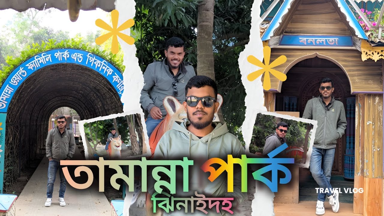 ঝিনাইদহের প্রাচীন বিনোদন কেন্দ্র তামান্না পার্ক | Jhenaidah Tamanna Park Tour