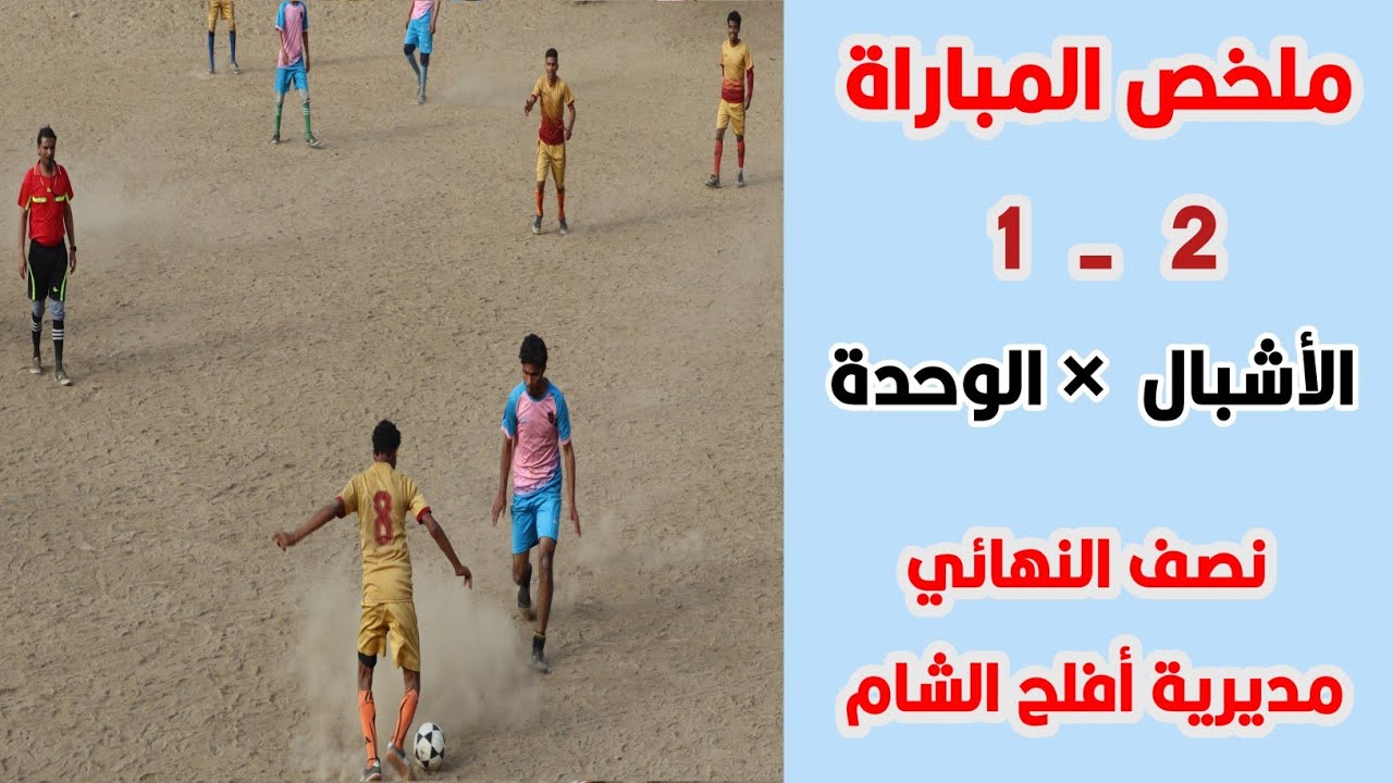 الأشبال إلى النهائي 🔥 ملخص المباراة المثيرة: الأشبال أمام الوحدة 2-1|  نصف النهائي – أفلح الشام