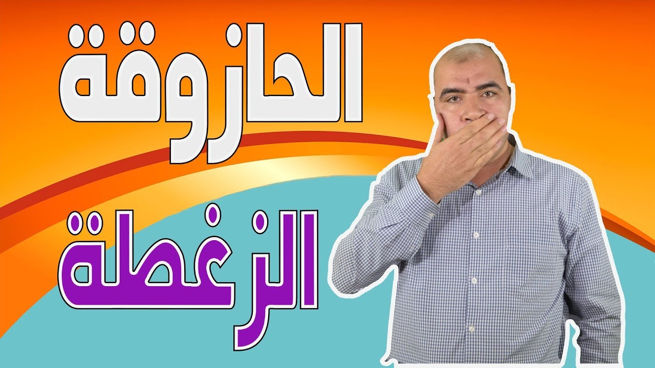 اسهل طريقة لعلاج الحازوقة او الزغطة عند الاطفال والرضع